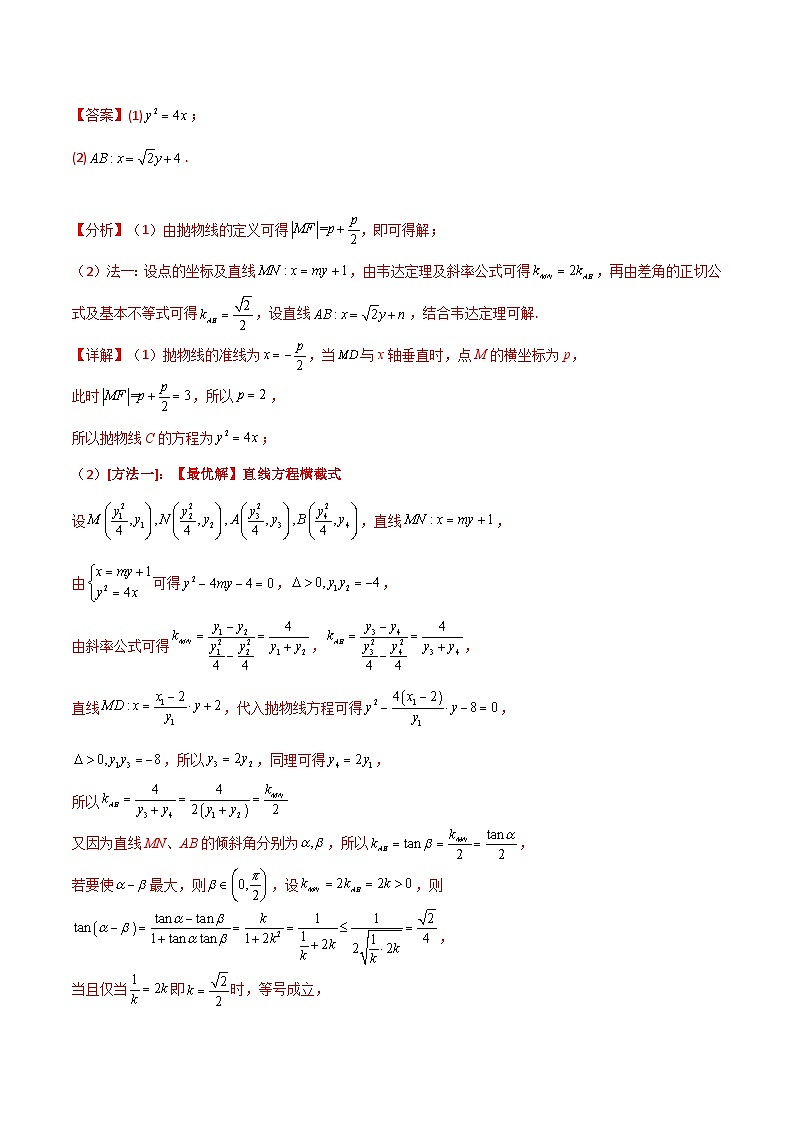 【二轮复习】高考数学 题型24 5类圆锥曲线大题综合（解题技巧）（解析版）第3页