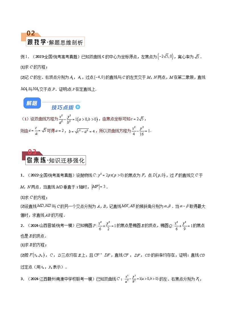 【二轮复习】高考数学 题型24 5类圆锥曲线大题综合（解题技巧）（原卷版）第2页