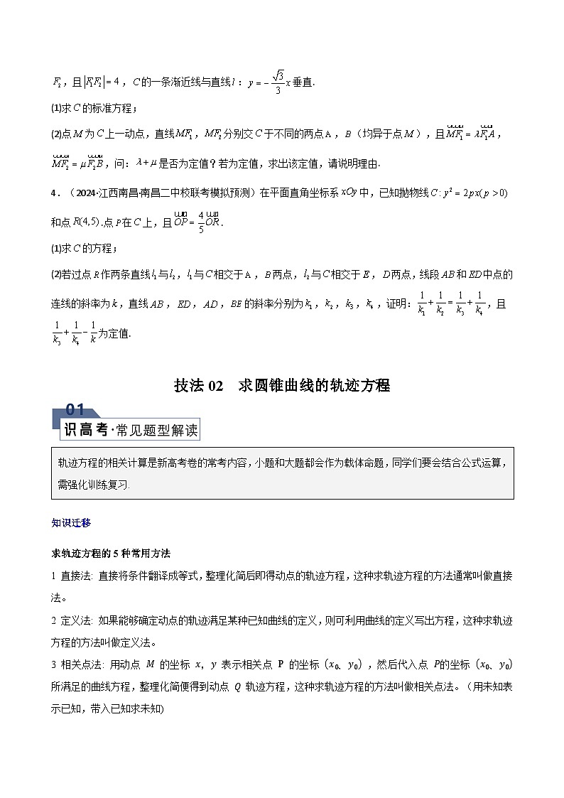 【二轮复习】高考数学 题型24 5类圆锥曲线大题综合（解题技巧）（原卷版）第3页