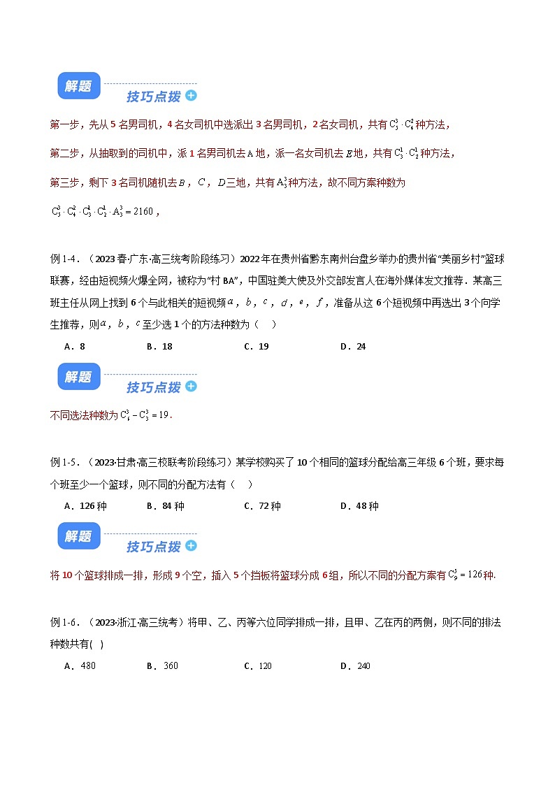【二轮复习】高考数学 题型25 8类排列组合与4类二项式定理（解题技巧）（解析版）第3页