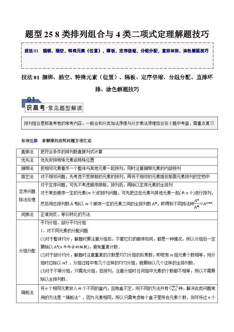 【二轮复习】高考数学 题型25 8类排列组合与4类二项式定理（解题技巧）（解题技巧））（原卷版）第1页