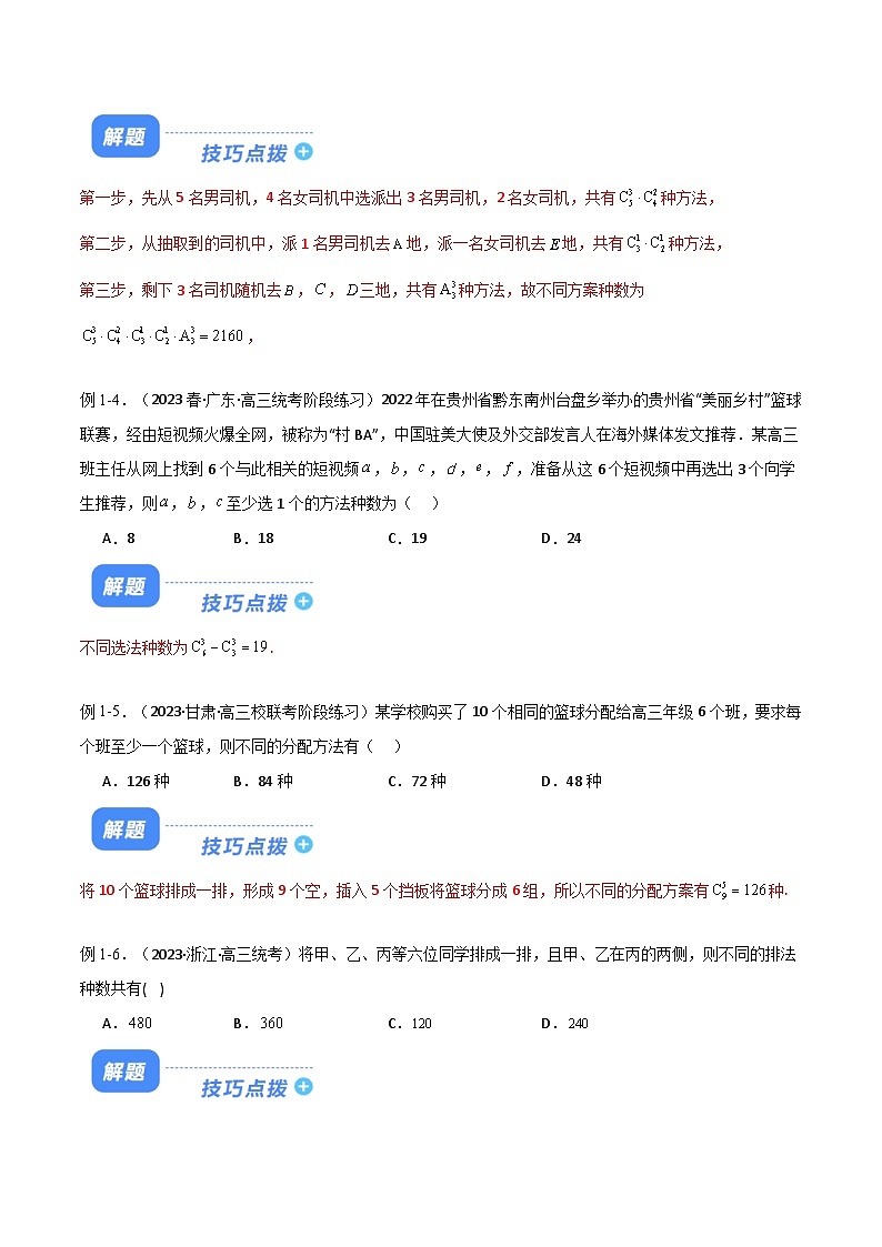 【二轮复习】高考数学 题型25 8类排列组合与4类二项式定理（解题技巧）（解题技巧））（原卷版）第3页