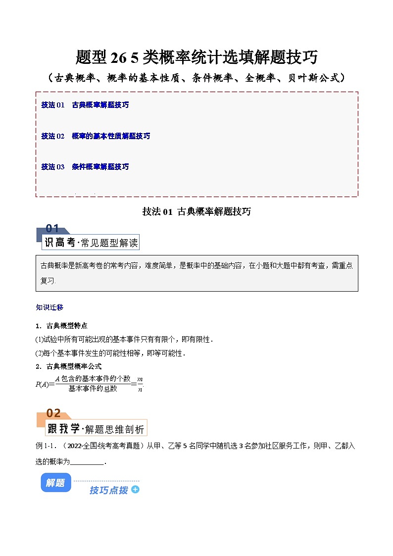 【二轮复习】高考数学 题型26 5类概率统计选填（解题技巧）（解析版）第1页
