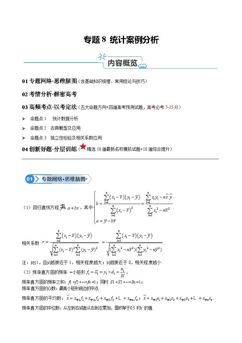 【二轮复习】高考数学专题8 统计案例分析（讲义）（考点精练）.zip01