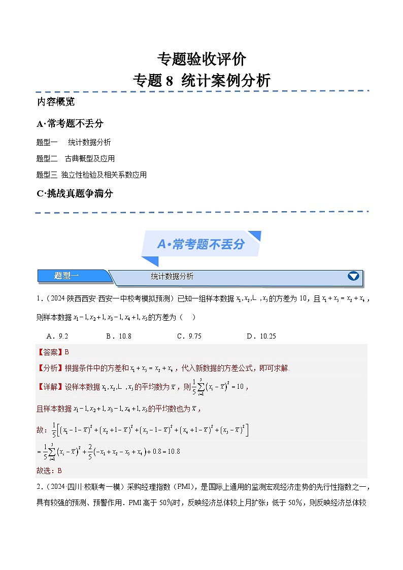 【二轮复习】高考数学专题8 统计案例分析（讲义）（考点精练）.zip01