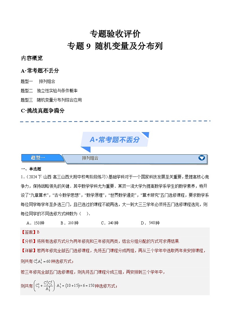 【二轮复习】高考数学专题9 计数原理与随机变量及分布列（考点精练）（解析版）第1页