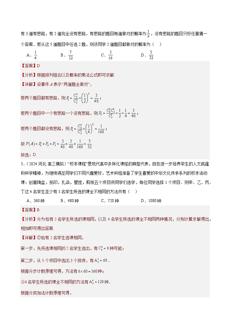 【二轮复习】高考数学专题9 计数原理与随机变量及分布列（考点精练）（解析版）第3页
