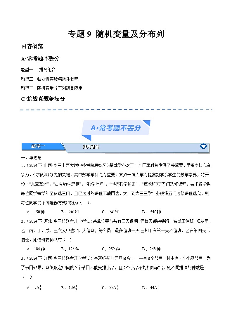 【二轮复习】高考数学专题9 计数原理与随机变量及分布列（考点精练）（原卷版）第1页