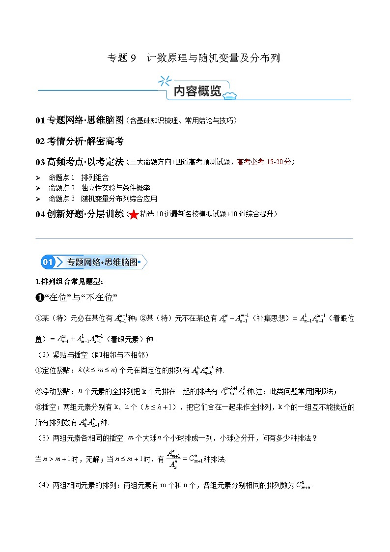 【二轮复习】高考数学专题9  计数原理与随机变量及分布列（考点精练）（原卷版）第1页