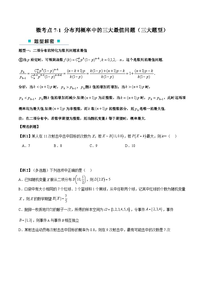 【二轮复习】高考数学考点7-1 分布列概率中的三大最值问题（考点精练）.zip01