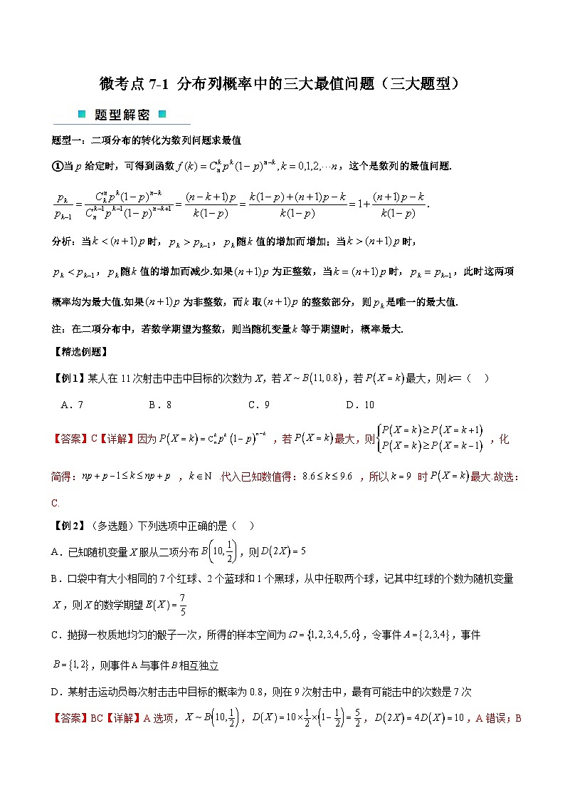 【二轮复习】高考数学考点7-1 分布列概率中的三大最值问题（考点精练）.zip01