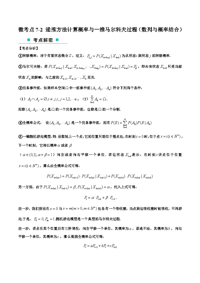 【二轮复习】高考数学考点7-2 递推方法计算概率与一维马尔科夫过程（数列与概率结合）（解析版）第1页