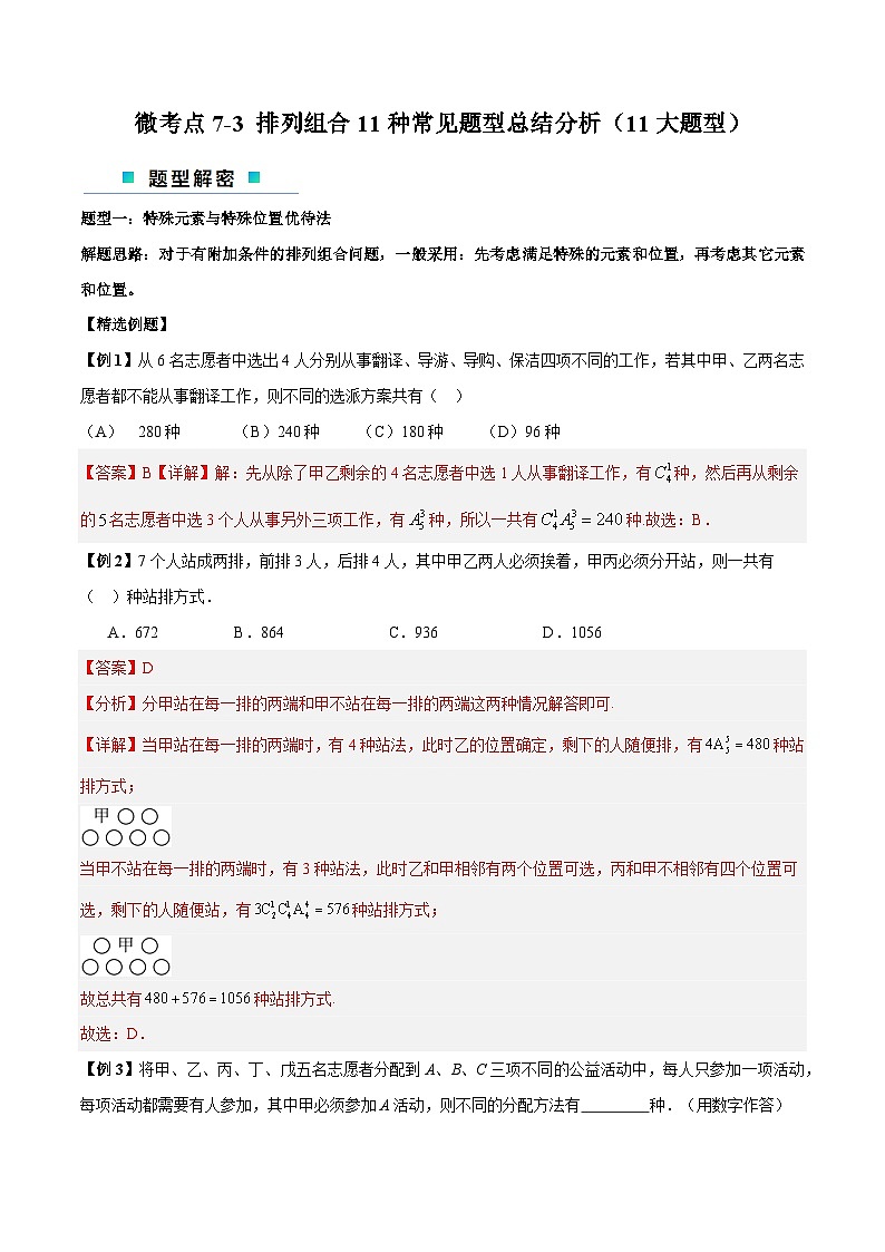 【二轮复习】高考数学考点7-3 排列组合11种常见题型总结分析（解析版）第1页