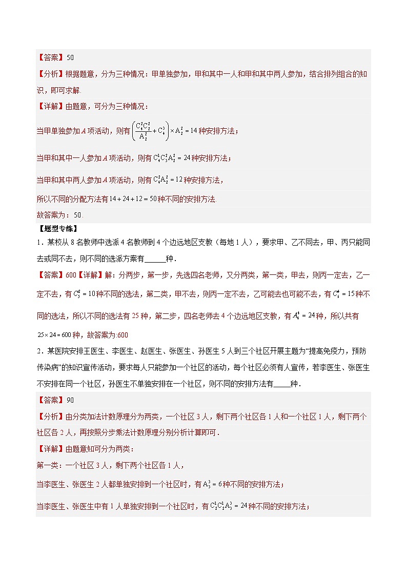 【二轮复习】高考数学考点7-3 排列组合11种常见题型总结分析（解析版）第2页