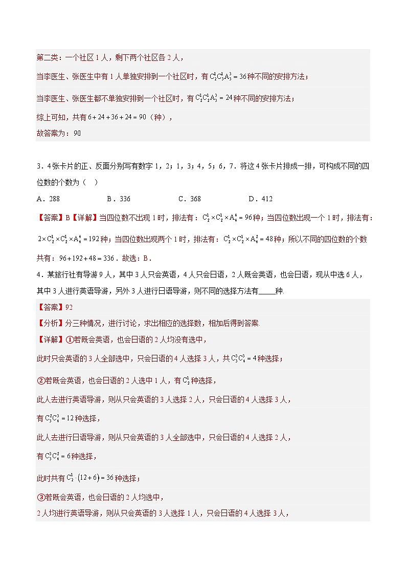 【二轮复习】高考数学考点7-3 排列组合11种常见题型总结分析（解析版）第3页