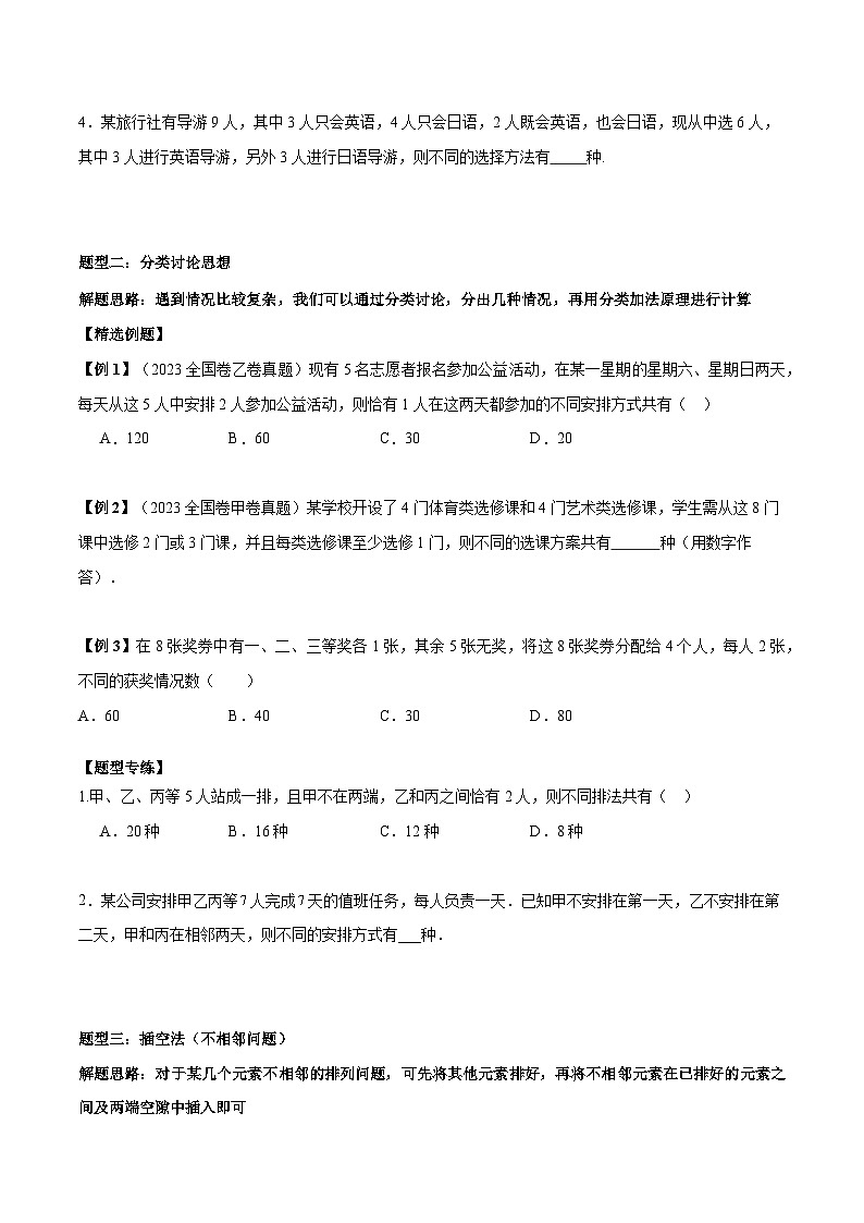 【二轮复习】高考数学考点7-3 排列组合11种常见题型总结分析（原卷版）第2页