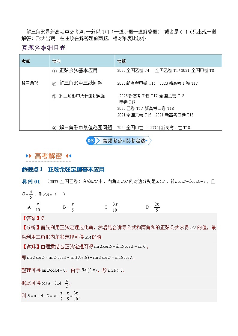 【二轮复习】高考数学专题3.3 解三角形（讲义）（解析版）第3页
