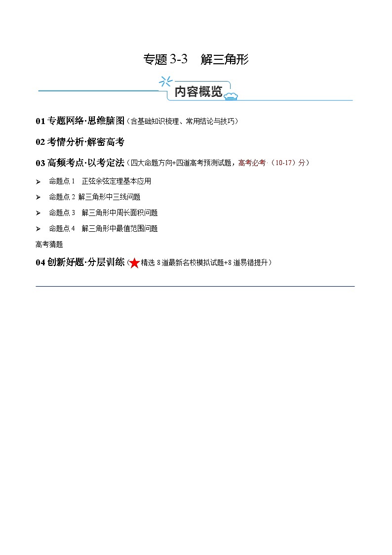 【二轮复习】高考数学专题3.3 解三角形（讲义）（原卷版）第1页