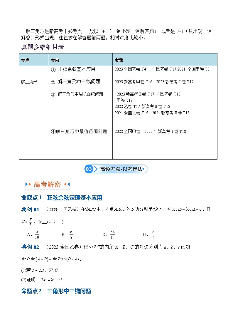 【二轮复习】高考数学专题3.3 解三角形（讲义）（原卷版）第3页