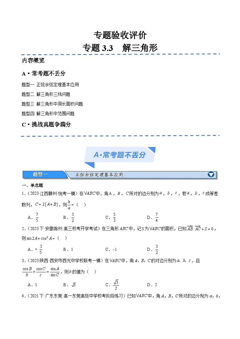 【二轮复习】高考数学专题3.3 解三角形（考点精练）（原卷版）第1页