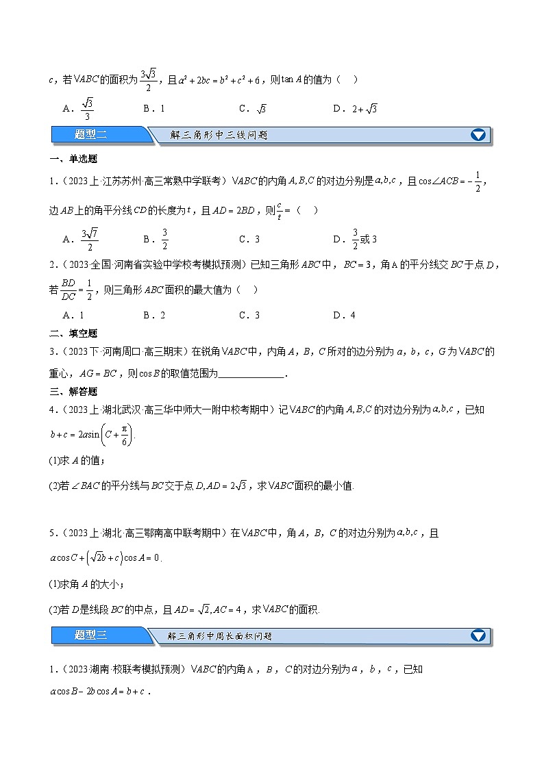 【二轮复习】高考数学专题3.3 解三角形（考点精练）（原卷版）第2页