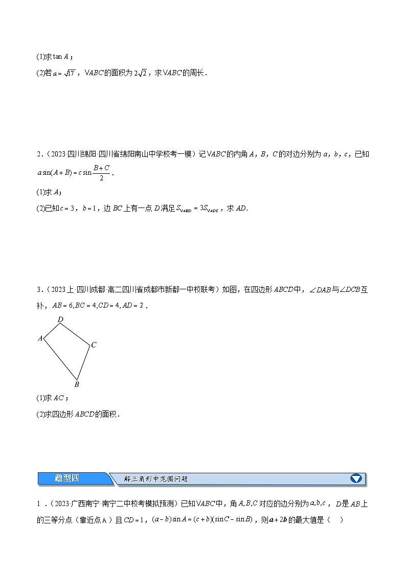 【二轮复习】高考数学专题3.3 解三角形（考点精练）（原卷版）第3页