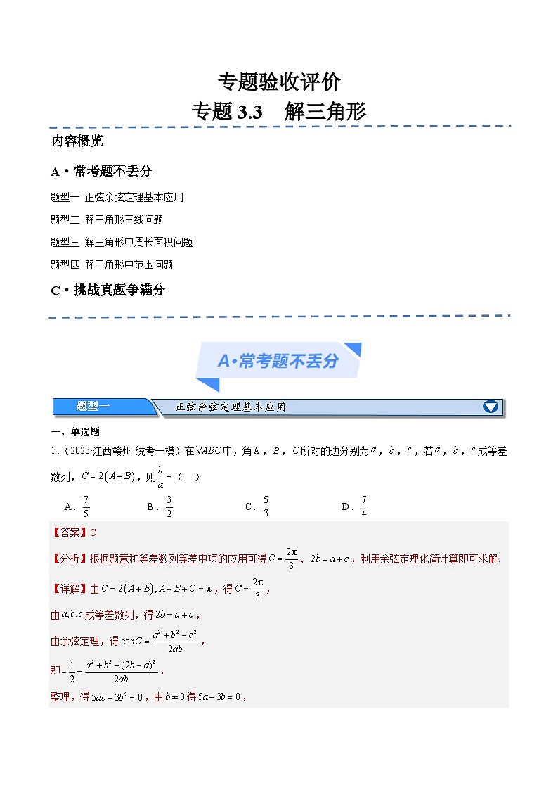 【二轮复习】高考数学专题3.3 解三角形（考点精练）（解析版）第1页
