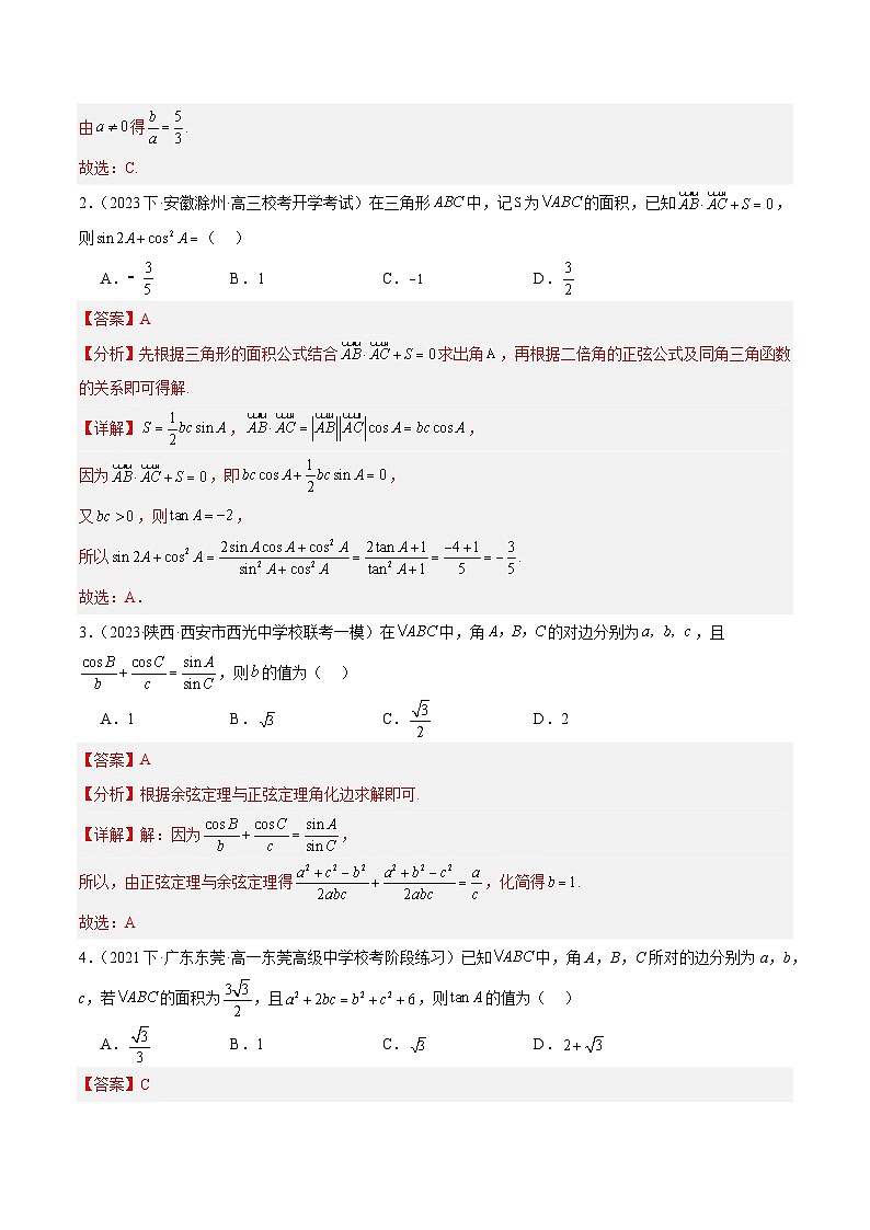 【二轮复习】高考数学专题3.3 解三角形（考点精练）（解析版）第2页