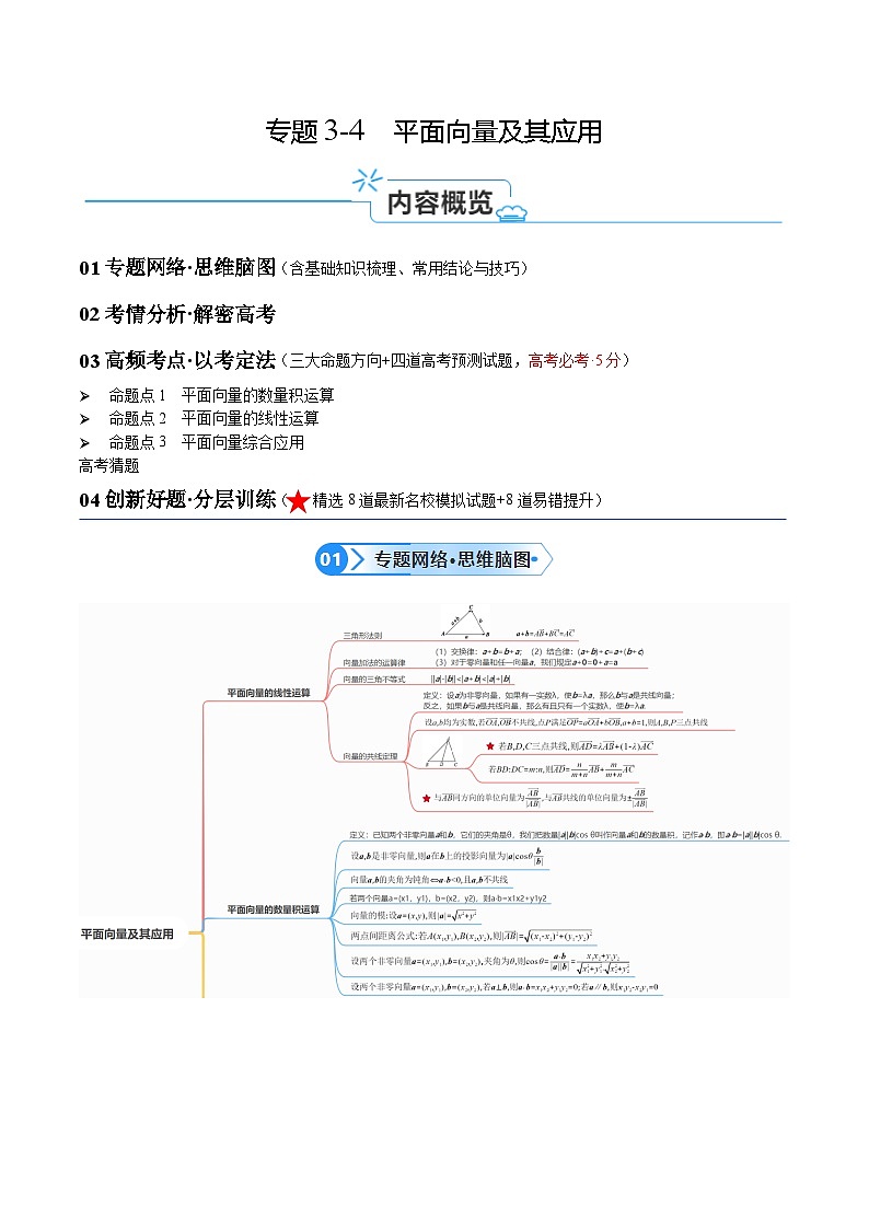 【二轮复习】高考数学专题3.4  平面向量及其应用（考点精练）（解析版）第1页