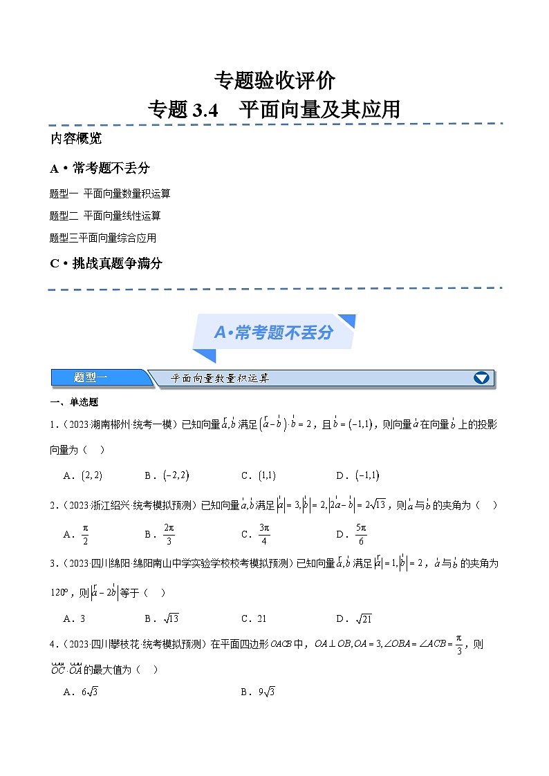 【二轮复习】高考数学专题3.4    平面向量及其应用（考点精练）（原卷版）第1页