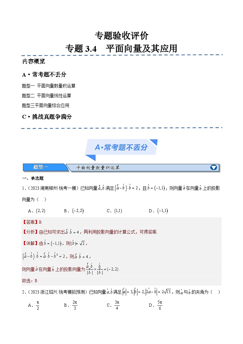 【二轮复习】高考数学专题3.4    平面向量及其应用（考点精练）（解析版）第1页