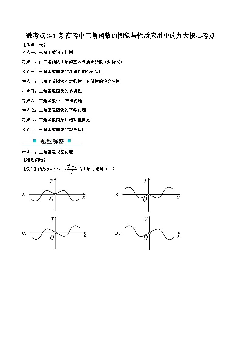 【二轮复习】高考数学考点3-1三角函数的图像与性质应用（考点精练）（原卷版）第1页