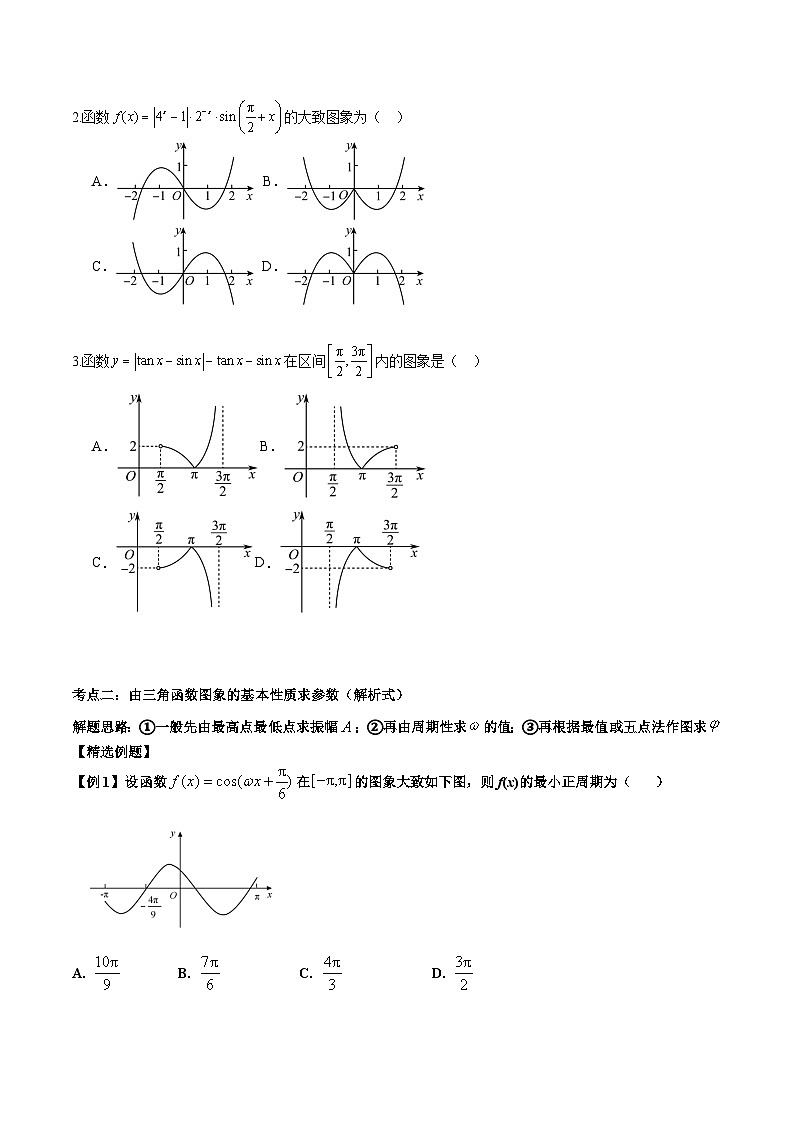 【二轮复习】高考数学考点3-1三角函数的图像与性质应用（考点精练）（原卷版）第3页