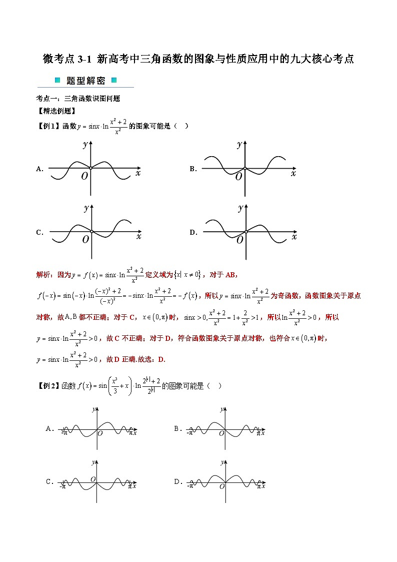 【二轮复习】高考数学考点3-1三角函数的图像与性质应用（考点精练）（解析版）第1页