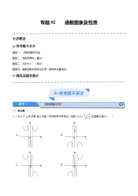 【二轮复习】高考数学专题02 函数图象及性质（考点精练）.zip