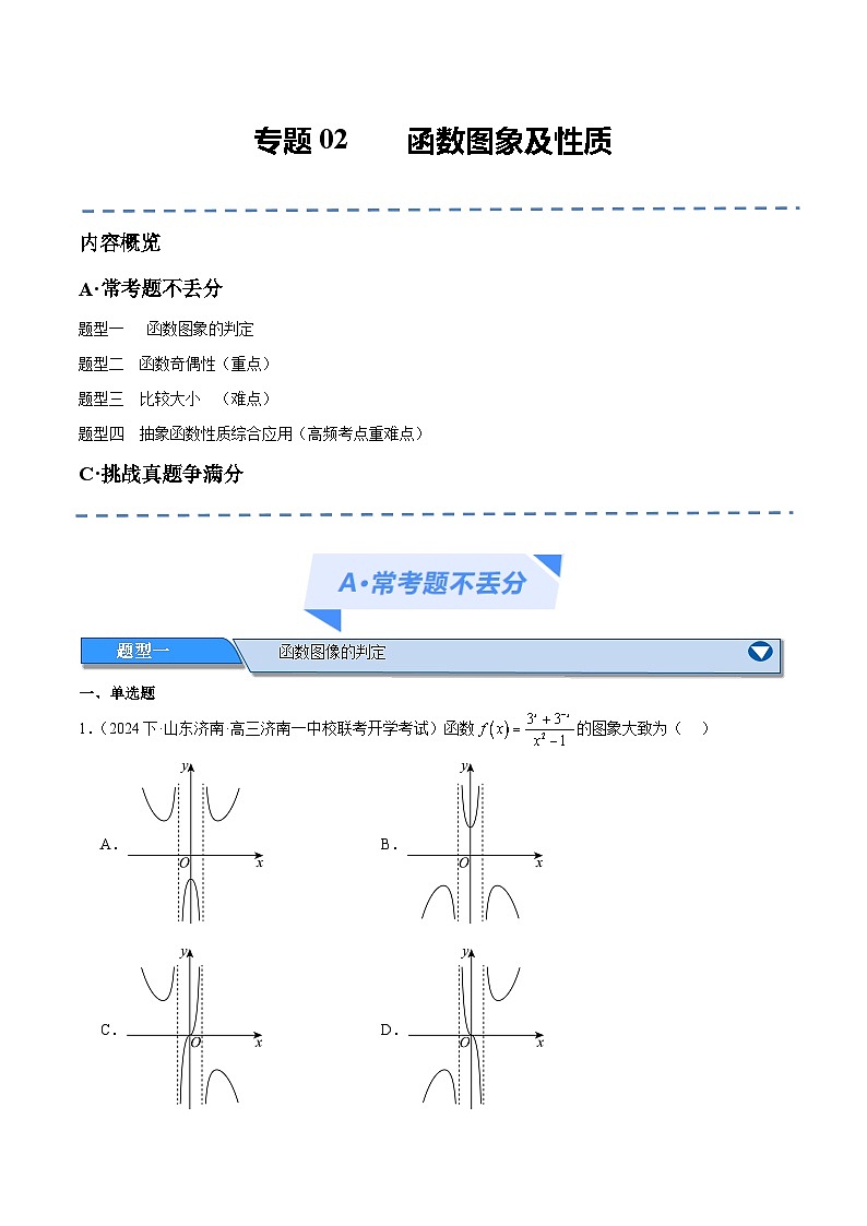 【二轮复习】高考数学专题02 函数图象及性质（考点精练）.zip01