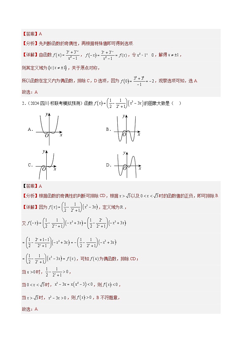 【二轮复习】高考数学专题02 函数图象及性质（考点精练）.zip02
