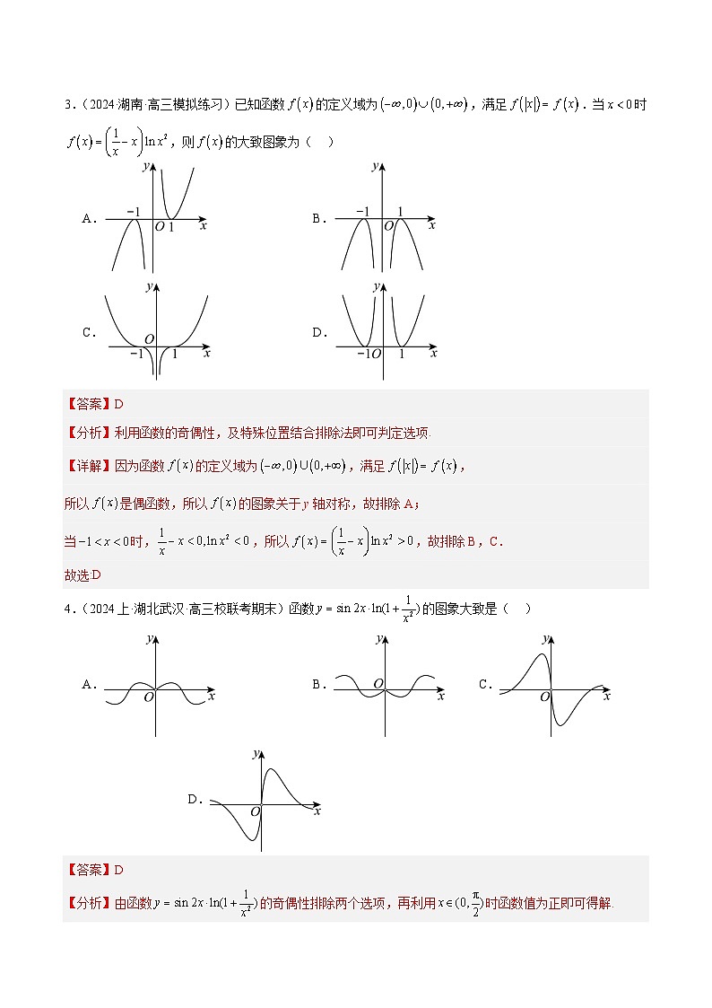 【二轮复习】高考数学专题02 函数图象及性质（考点精练）.zip03
