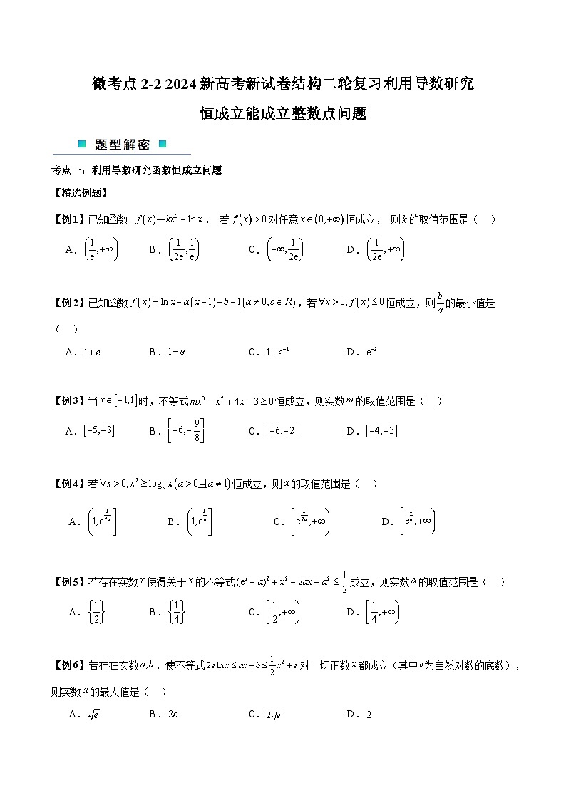 【二轮复习】高考数学考点2-2 利用导数研究恒成立能成立整数点问题（考点精练）.zip01