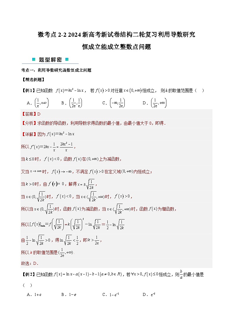 【二轮复习】高考数学考点2-2 利用导数研究恒成立能成立整数点问题（考点精练）.zip01