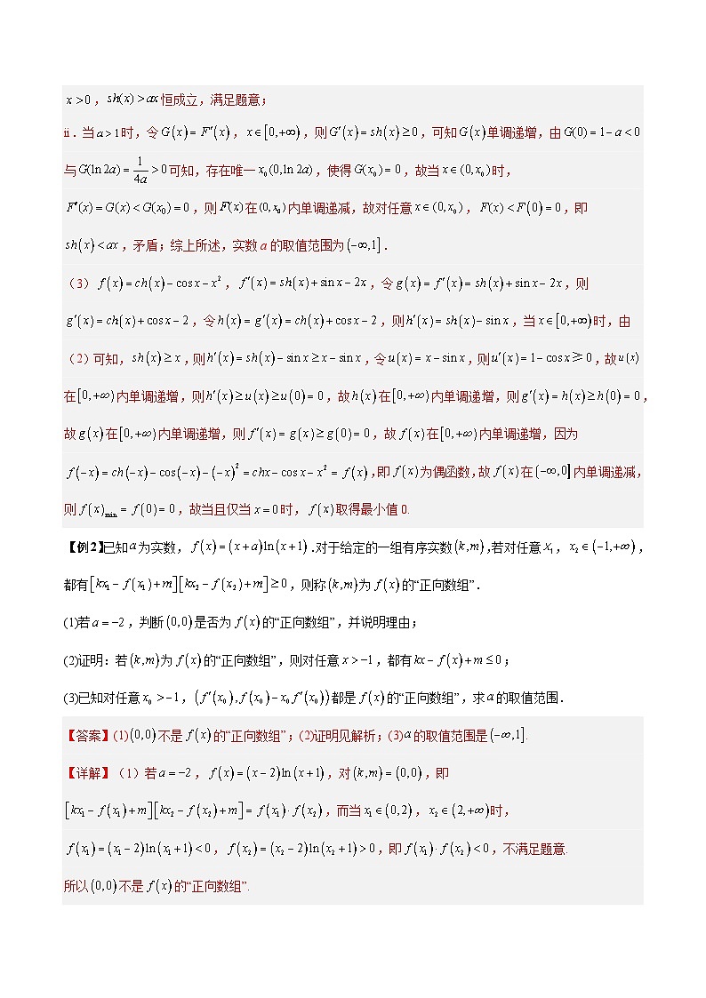 【二轮复习】高考数学考点2-4  19题压轴题新定义导数试题（考点精练）（解析版）第2页