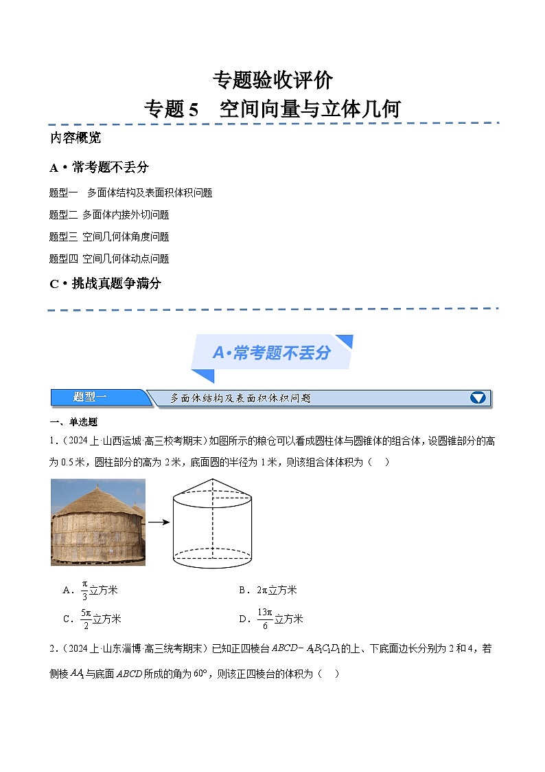 【二轮复习】高考数学专题5   空间向量与立体几何（考点精练）（原卷版）第1页