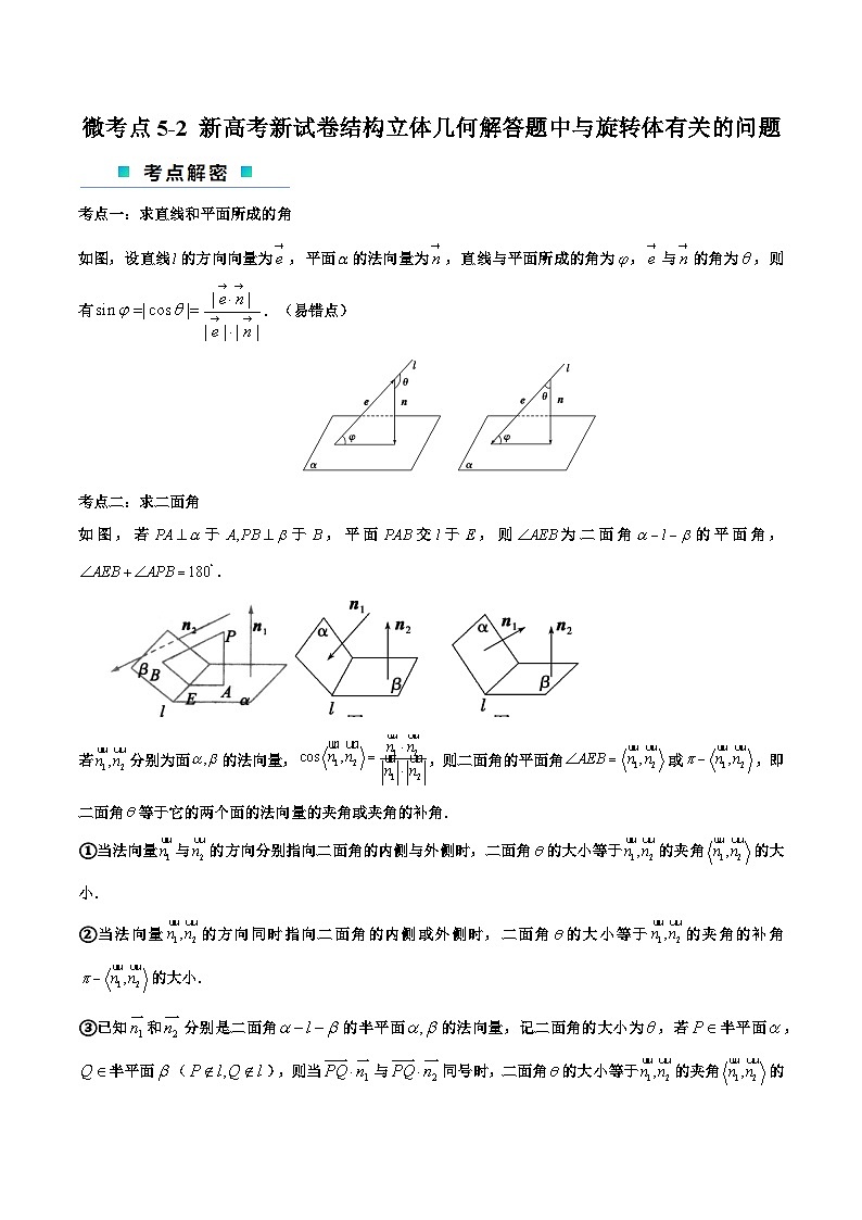 【二轮复习】高考数学考点5-2 立体几何解答题中与旋转体有关的问题（原卷版）第1页