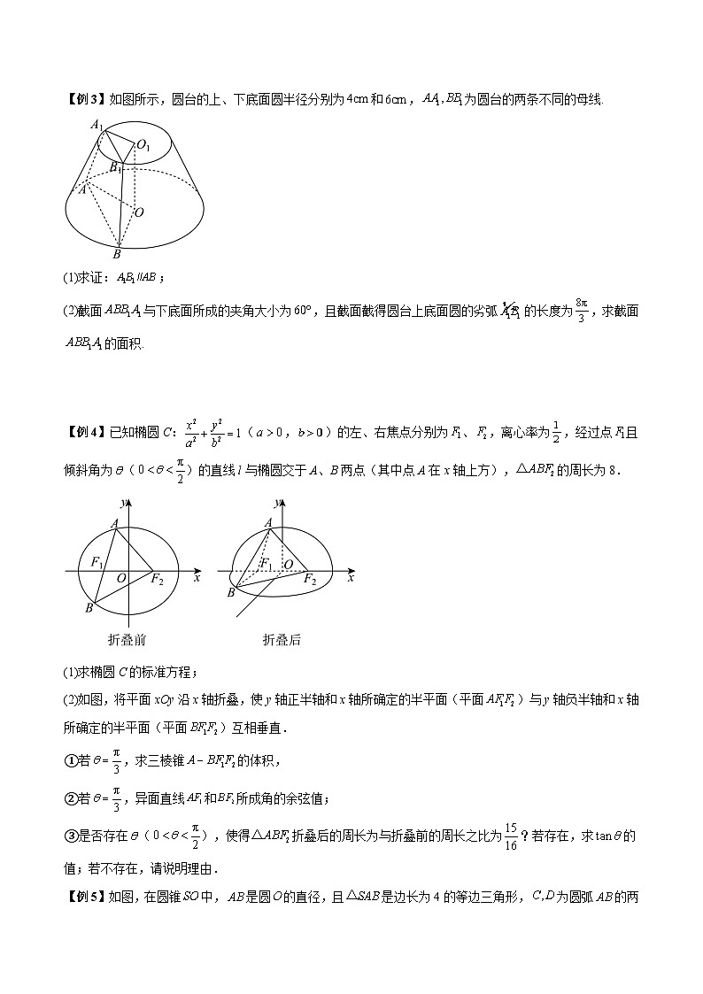 【二轮复习】高考数学考点5-2 立体几何解答题中与旋转体有关的问题（原卷版）第3页