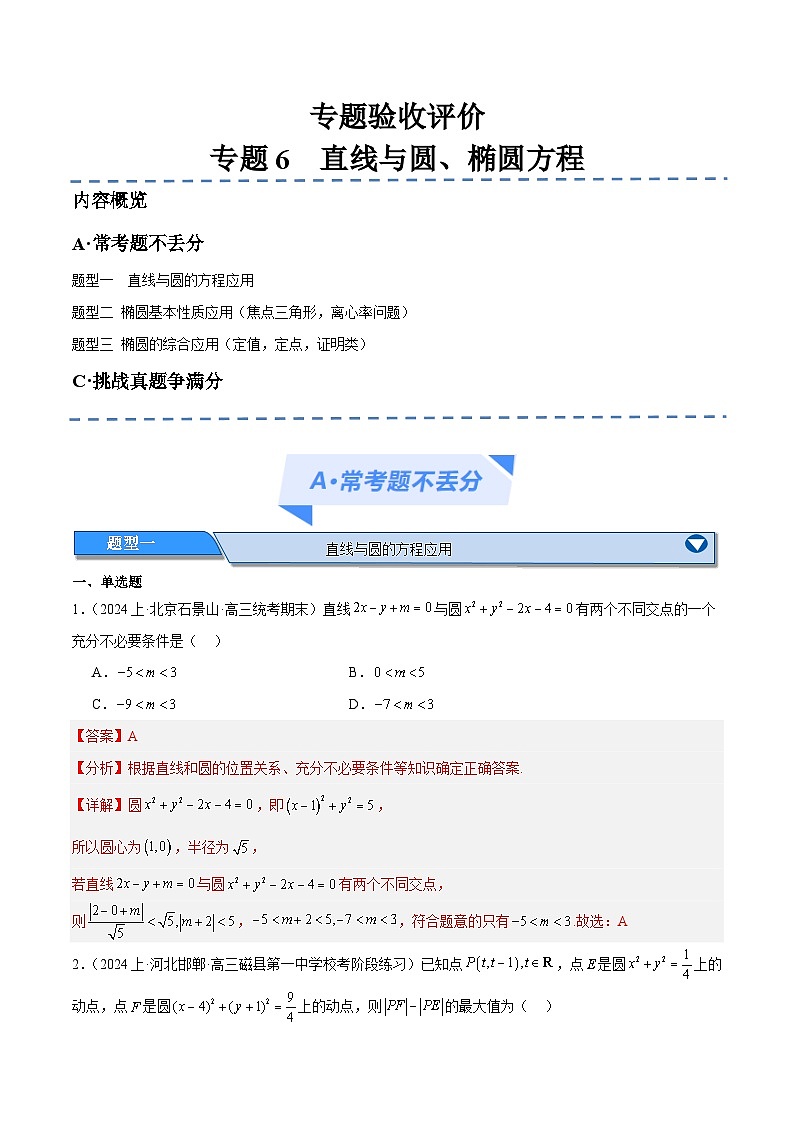 【二轮复习】高考数学专题6  直线与圆、椭圆方程（考点精练）.zip01
