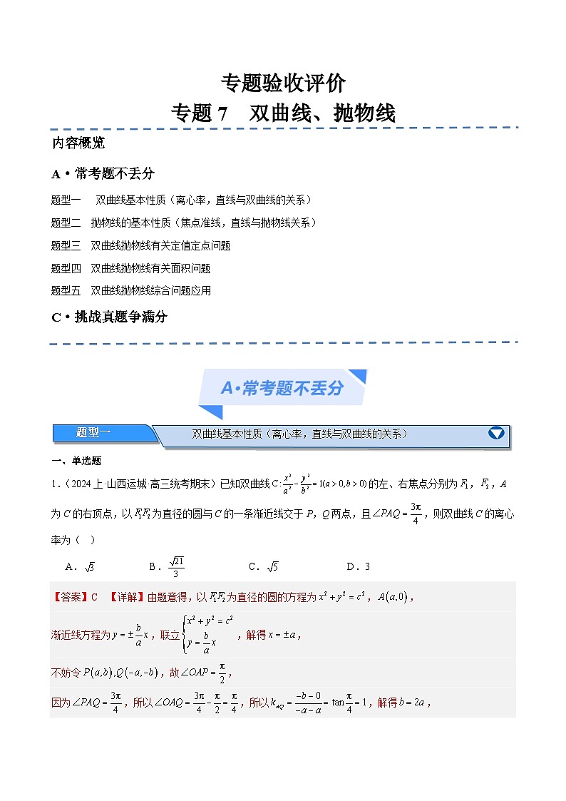 【二轮复习】高考数学专题7 双曲线与抛物线（考点精练）（解析版）第1页
