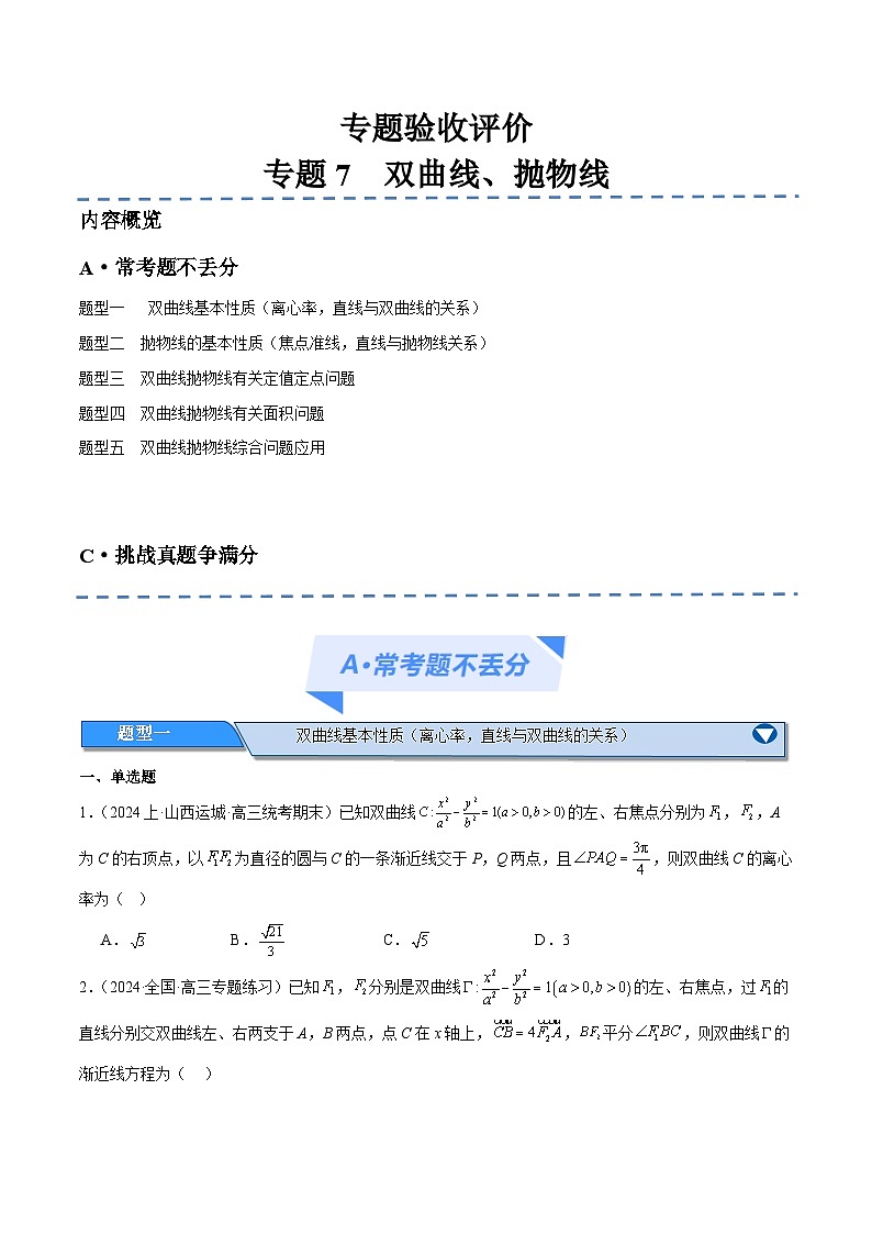 【二轮复习】高考数学专题7 双曲线与抛物线（考点精练）（原卷版）第1页