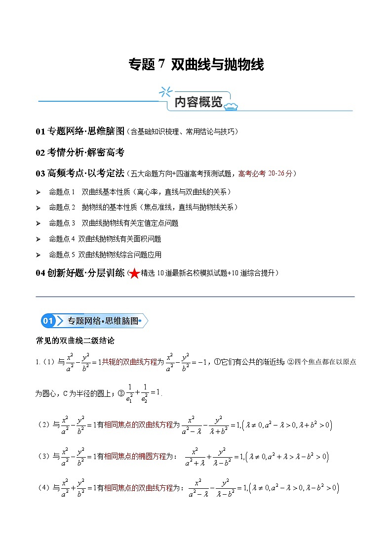 【二轮复习】高考数学专题7 双曲线与抛物线（考点精练） （解析版）第1页
