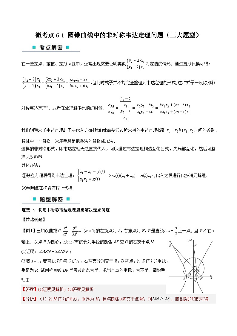 【二轮复习】高考数学考点6-1 圆锥曲线中的非对称韦达定理问题（考点精练）.zip01