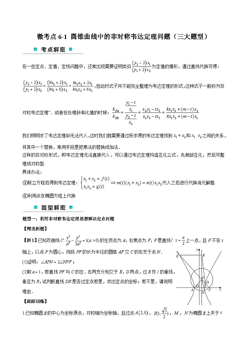 【二轮复习】高考数学考点6-1 圆锥曲线中的非对称韦达定理问题（考点精练）.zip01